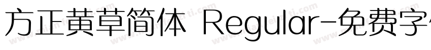 方正黄草简体 Regular字体转换